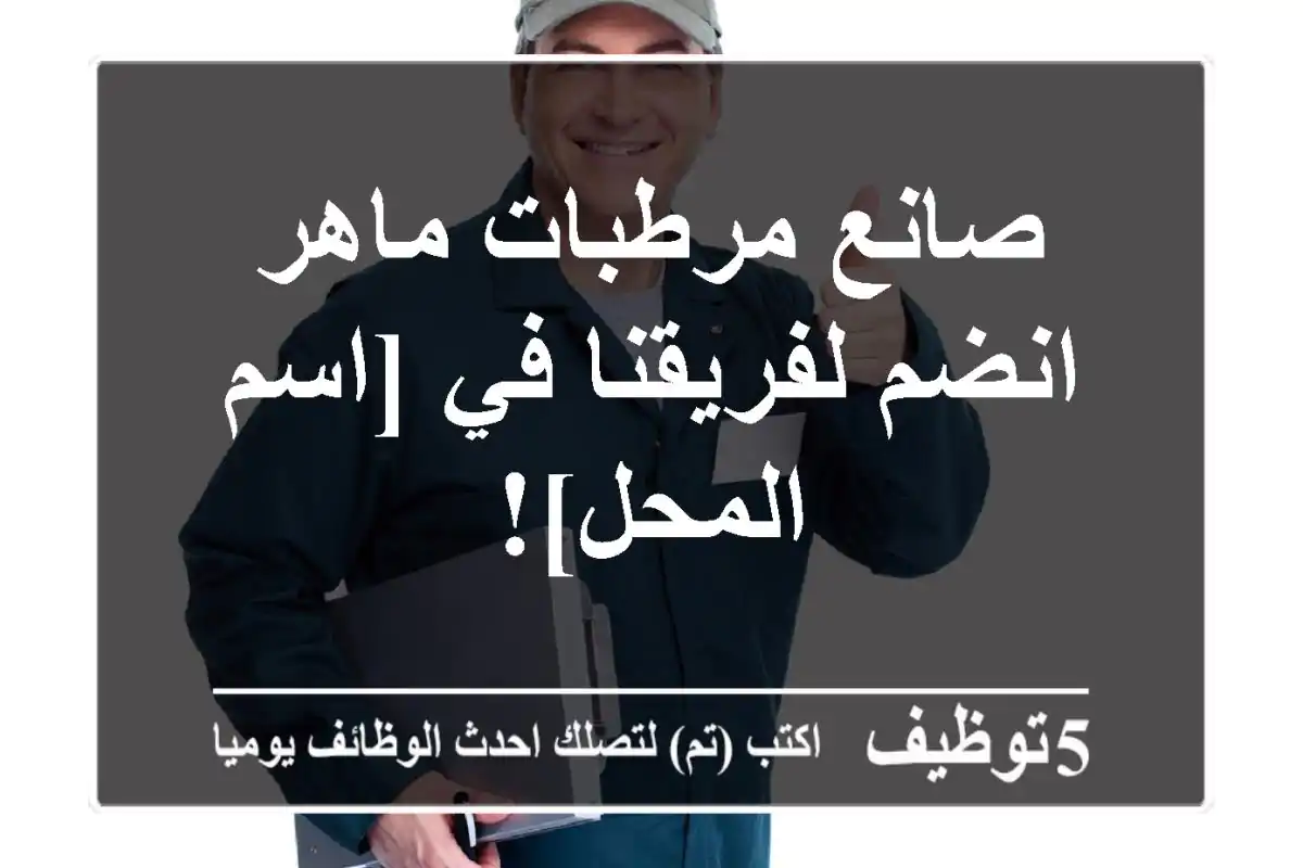 صانع مرطبات ماهر - انضم لفريقنا في [اسم المحل]!