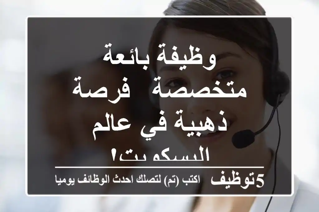 وظيفة بائعة متخصصة - فرصة ذهبية في عالم البسكويت!
