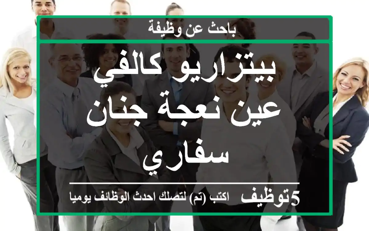 بيتزاريو كالفي عين نعجة جنان سفاري