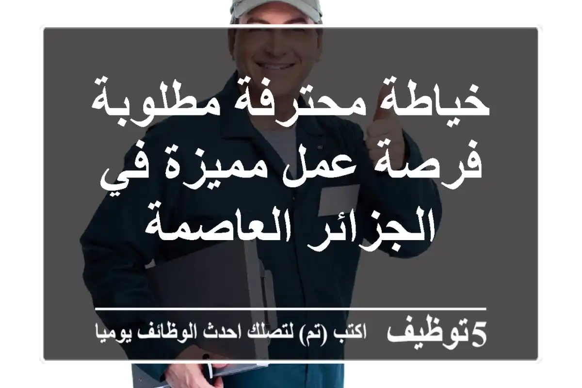 خياطة محترفة مطلوبة - فرصة عمل مميزة في الجزائر العاصمة
