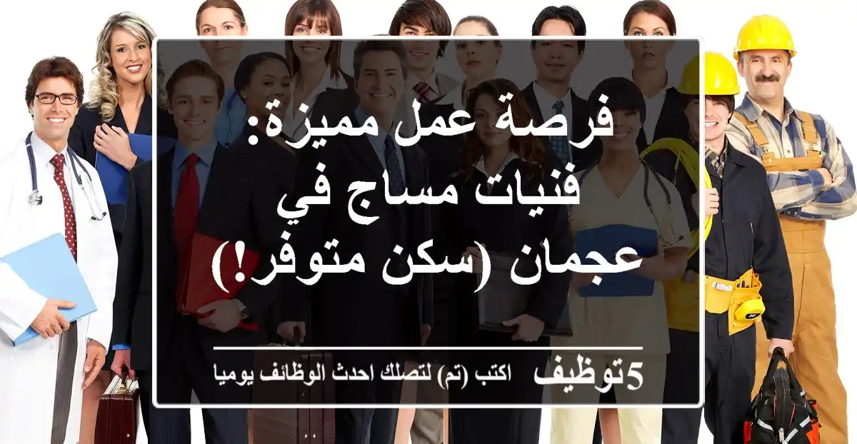 فرصة عمل مميزة: فنيات مساج في عجمان (سكن متوفر!)