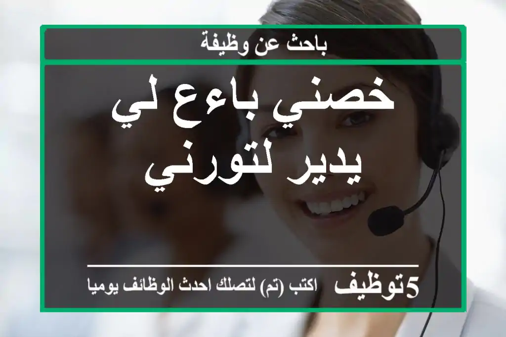 خصني باءع لي يدير لتورني