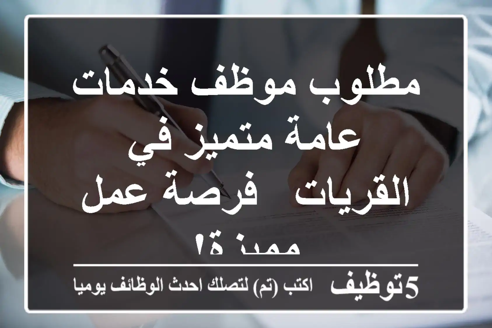 مطلوب موظف خدمات عامة متميز في القريات - فرصة عمل مميزة!