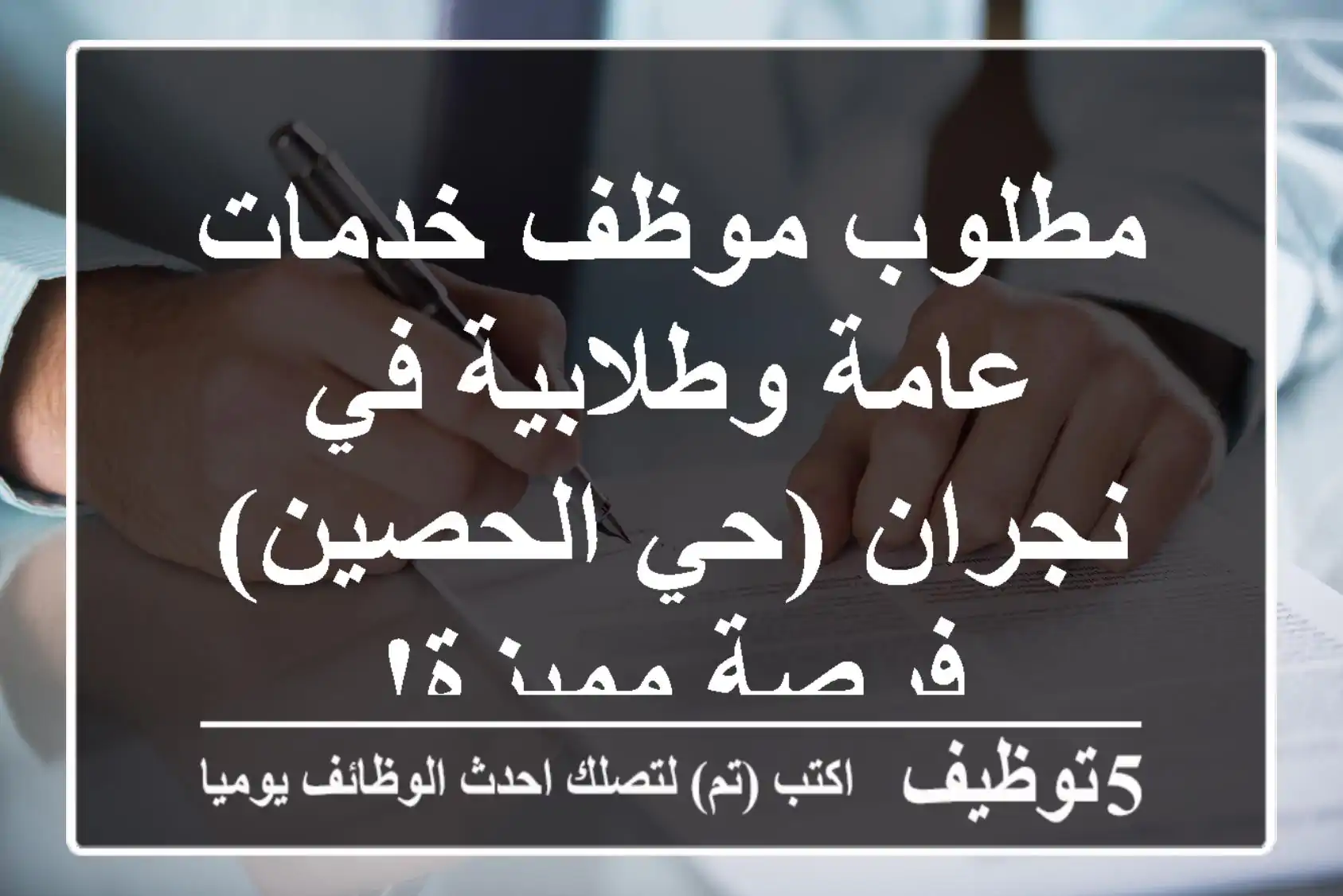 مطلوب موظف خدمات عامة وطلابية في نجران (حي الحصين) - فرصة مميزة!