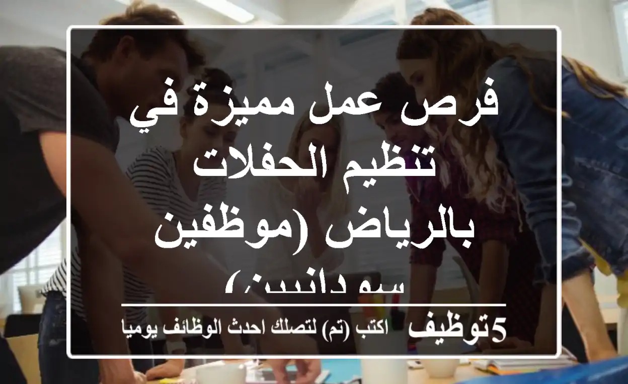 فرص عمل مميزة في تنظيم الحفلات بالرياض (موظفين سودانيين)