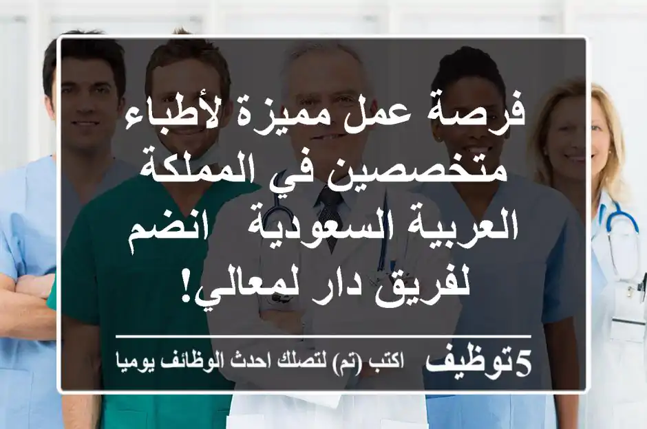 فرصة عمل مميزة لأطباء متخصصين في المملكة العربية السعودية - انضم لفريق دار لمعالي!