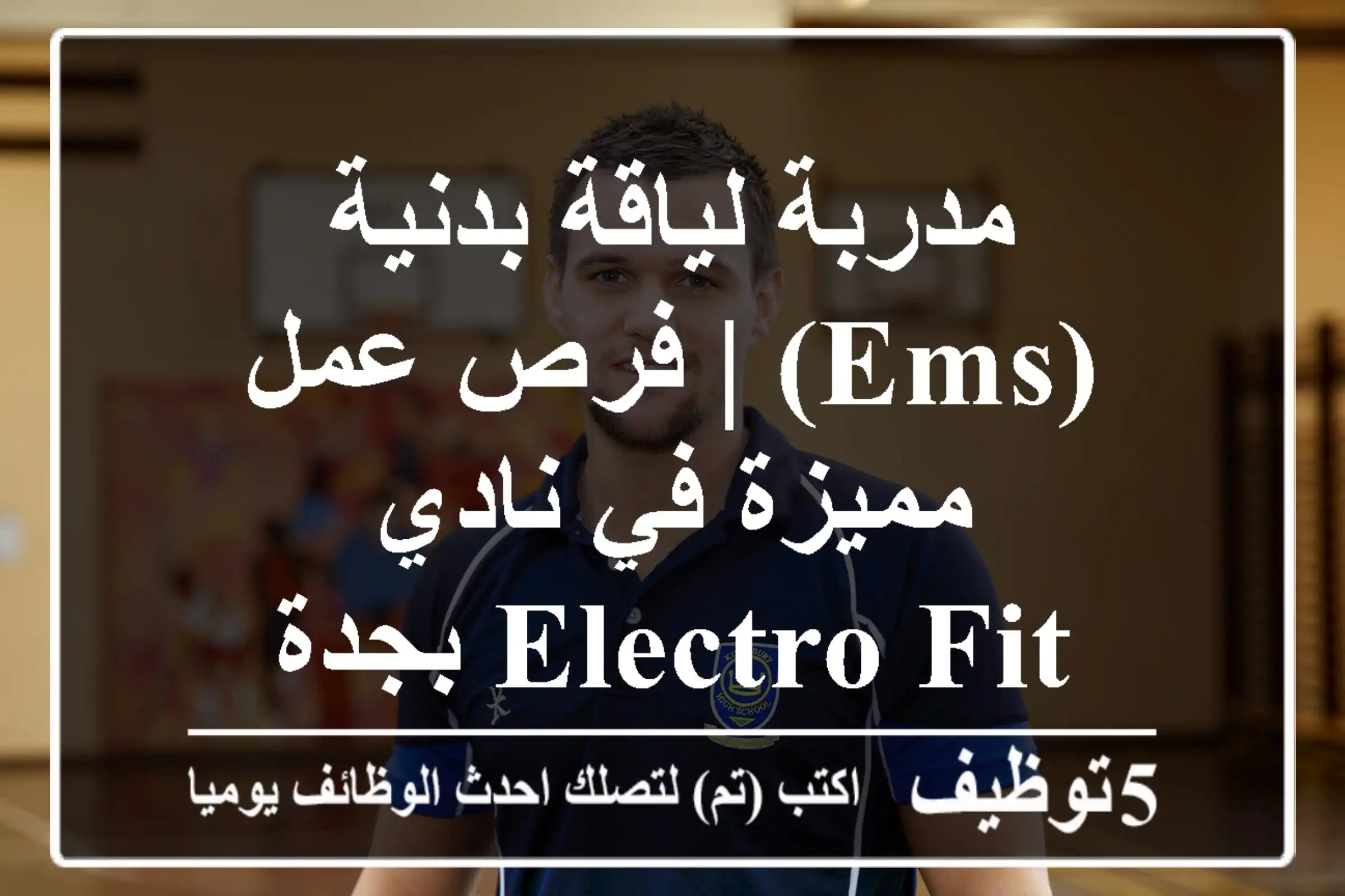 مدربة لياقة بدنية (EMS) | فرص عمل مميزة في نادي Electro Fit بجدة
