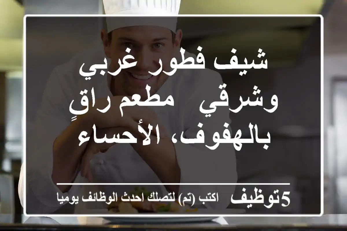 شيف فطور غربي وشرقي - مطعم راقٍ بالهفوف، الأحساء