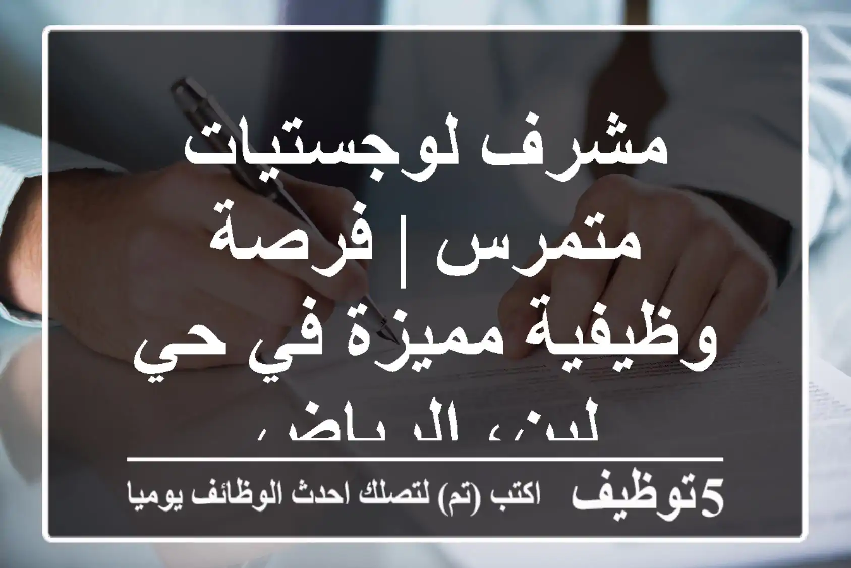 مشرف لوجستيات متمرس | فرصة وظيفية مميزة في حي لبن، الرياض