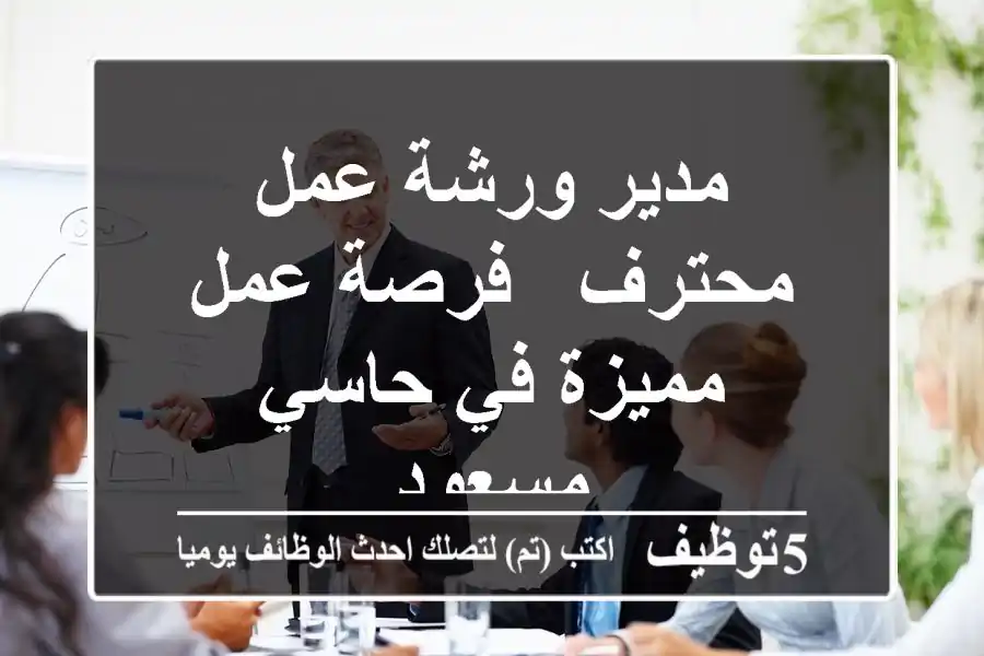 مدير ورشة عمل محترف - فرصة عمل مميزة في حاسي مسعود