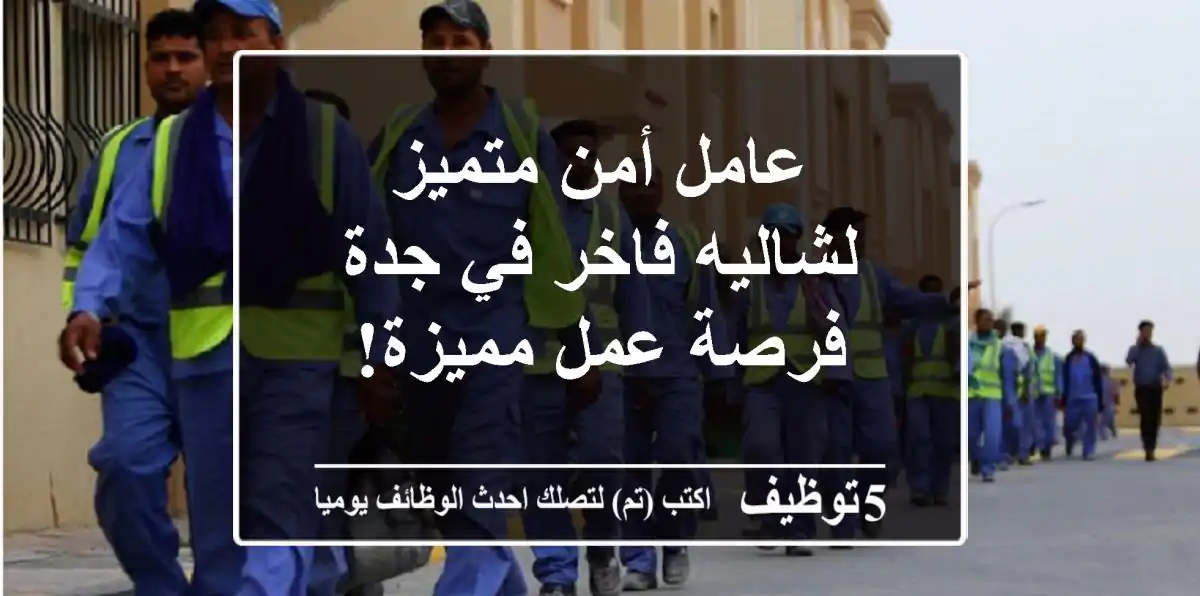 عامل أمن متميز لشاليه فاخر في جدة - فرصة عمل مميزة!