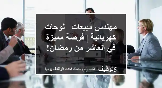 مهندس مبيعات - لوحات كهربائية | فرصة مميزة في العاشر من رمضان!