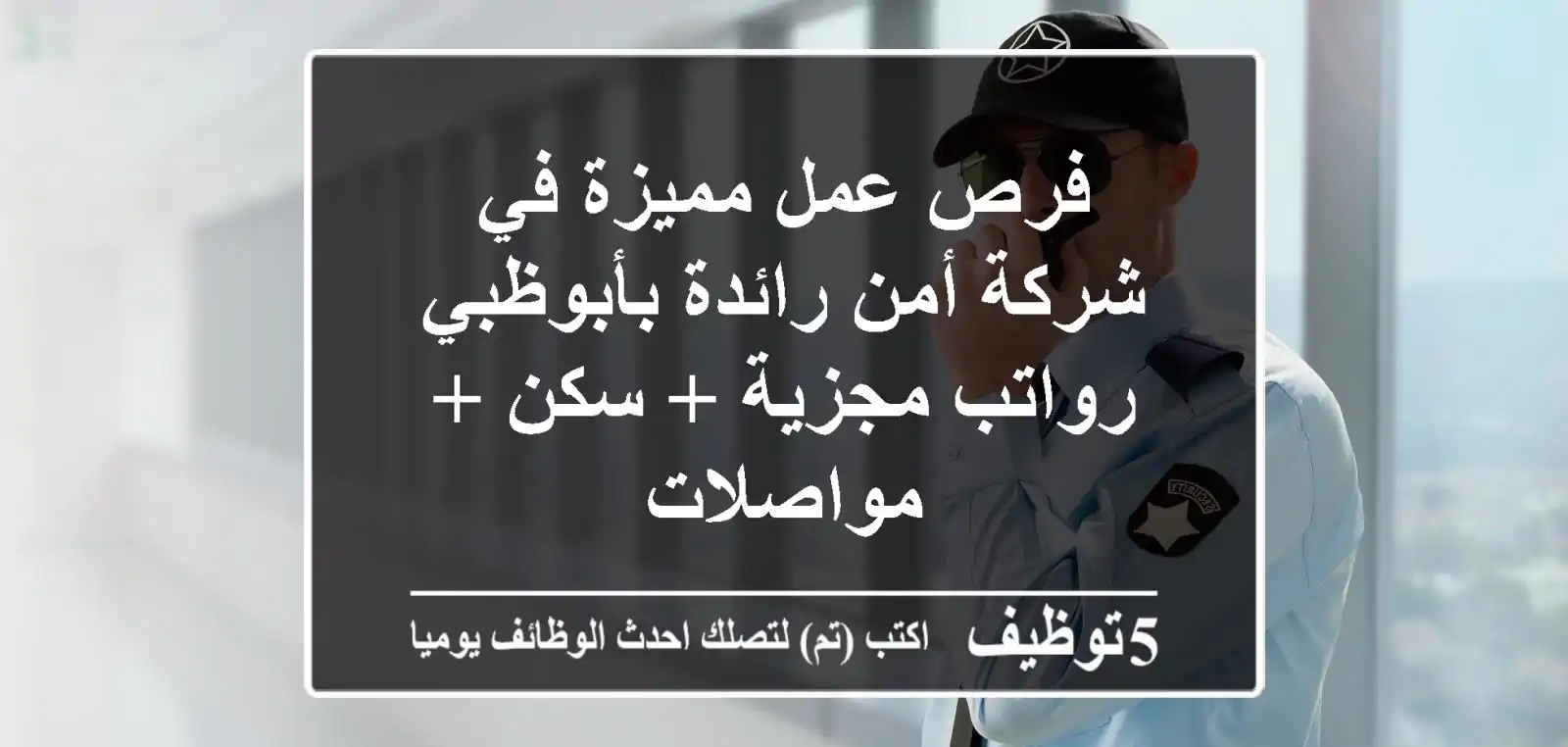 فرص عمل مميزة في شركة أمن رائدة بأبوظبي - رواتب مجزية + سكن + مواصلات