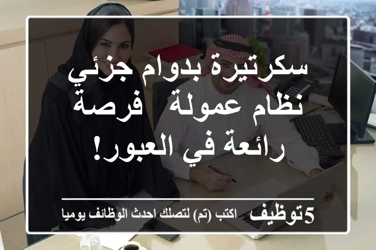 سكرتيرة بدوام جزئي - نظام عمولة - فرصة رائعة في العبور!