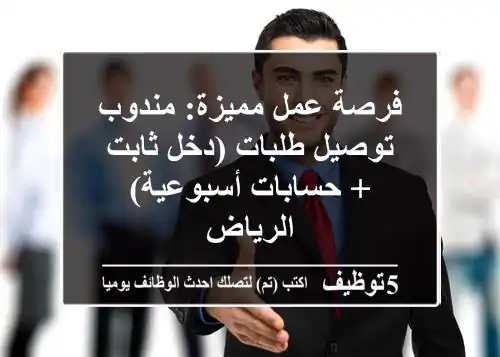 فرصة عمل مميزة: مندوب توصيل طلبات (دخل ثابت + حسابات أسبوعية) - الرياض