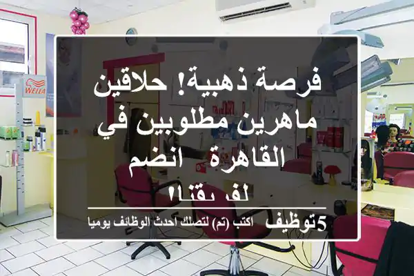 فرصة ذهبية! حلاقين ماهرين مطلوبين في القاهرة - انضم لفريقنا!