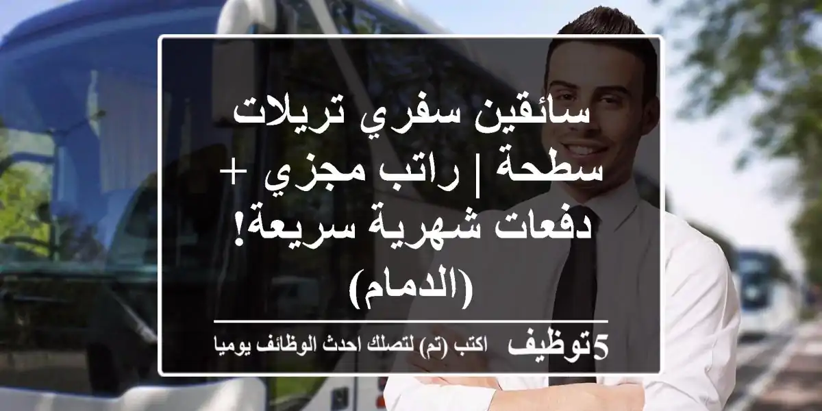 سائقين سفري تريلات سطحة | راتب مجزي + دفعات شهرية سريعة! (الدمام)