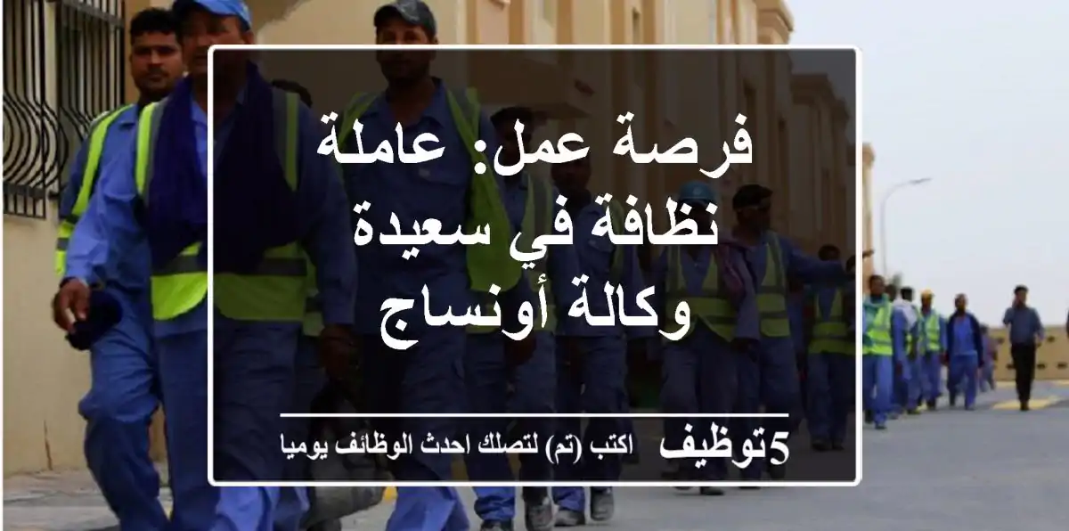 فرصة عمل: عاملة نظافة في سعيدة - وكالة أونساج