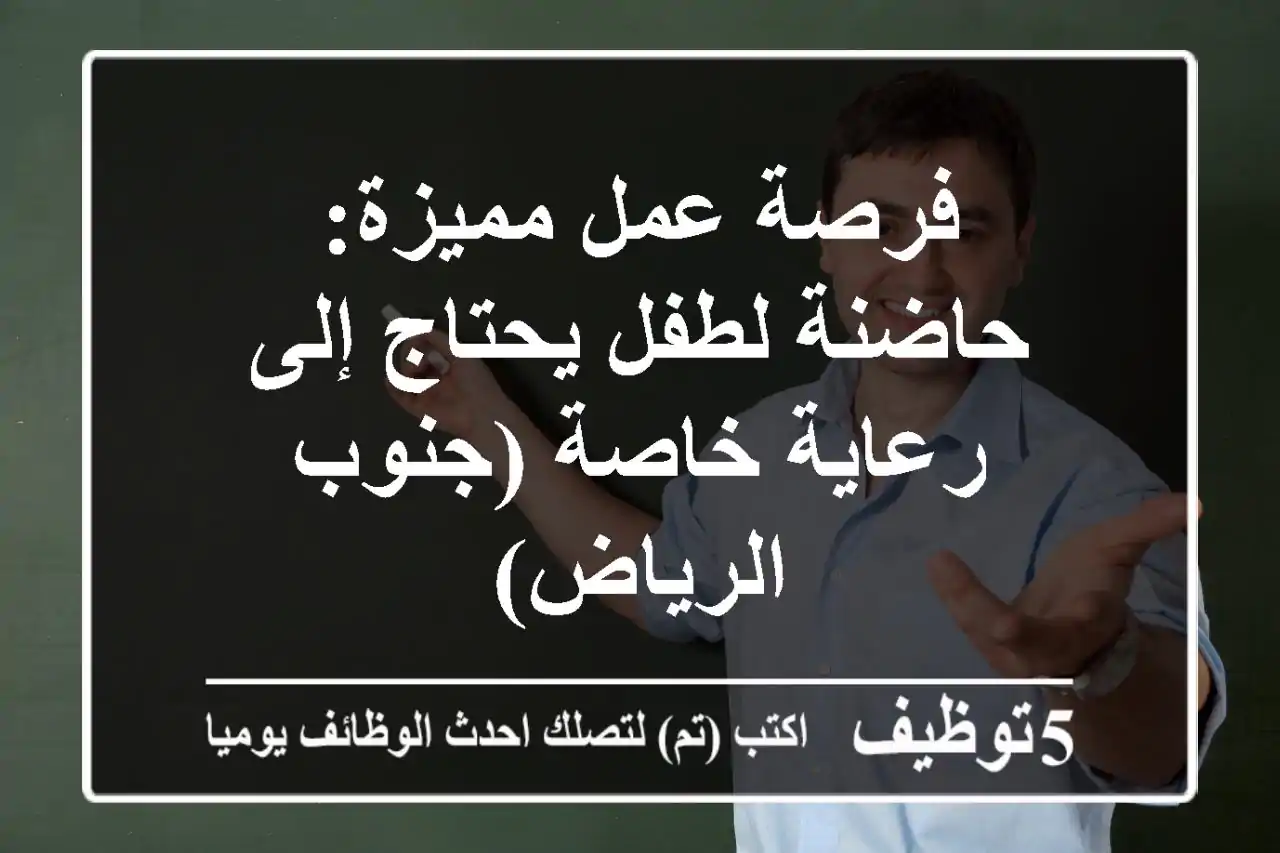 فرصة عمل مميزة: حاضنة لطفل يحتاج إلى رعاية خاصة (جنوب الرياض)