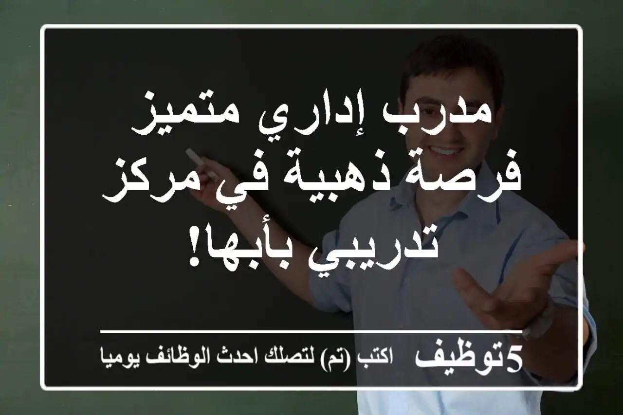 مدرب إداري متميز - فرصة ذهبية في مركز تدريبي بأبها!