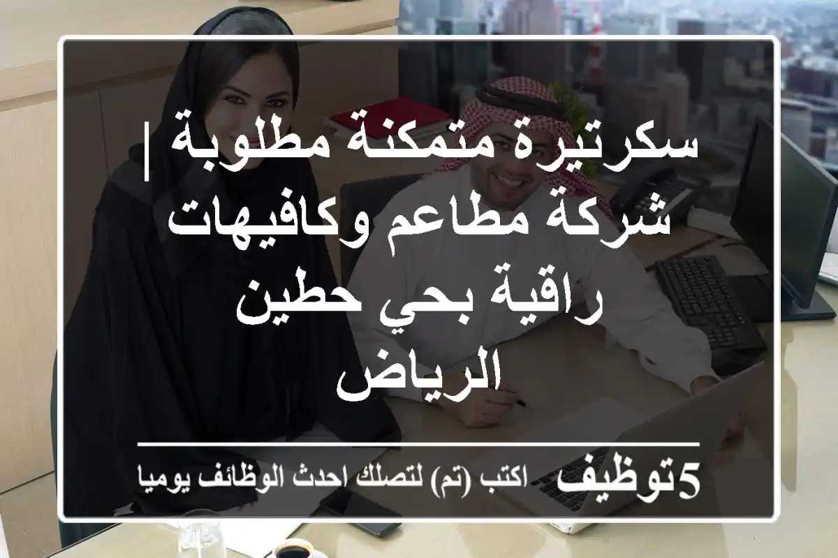 سكرتيرة متمكنة مطلوبة | شركة مطاعم وكافيهات راقية بحي حطين - الرياض