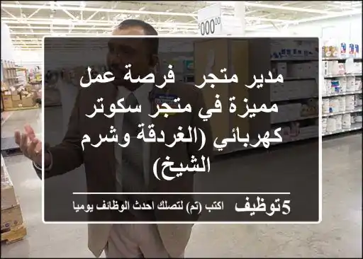 مدير متجر - فرصة عمل مميزة في متجر سكوتر كهربائي (الغردقة وشرم الشيخ)