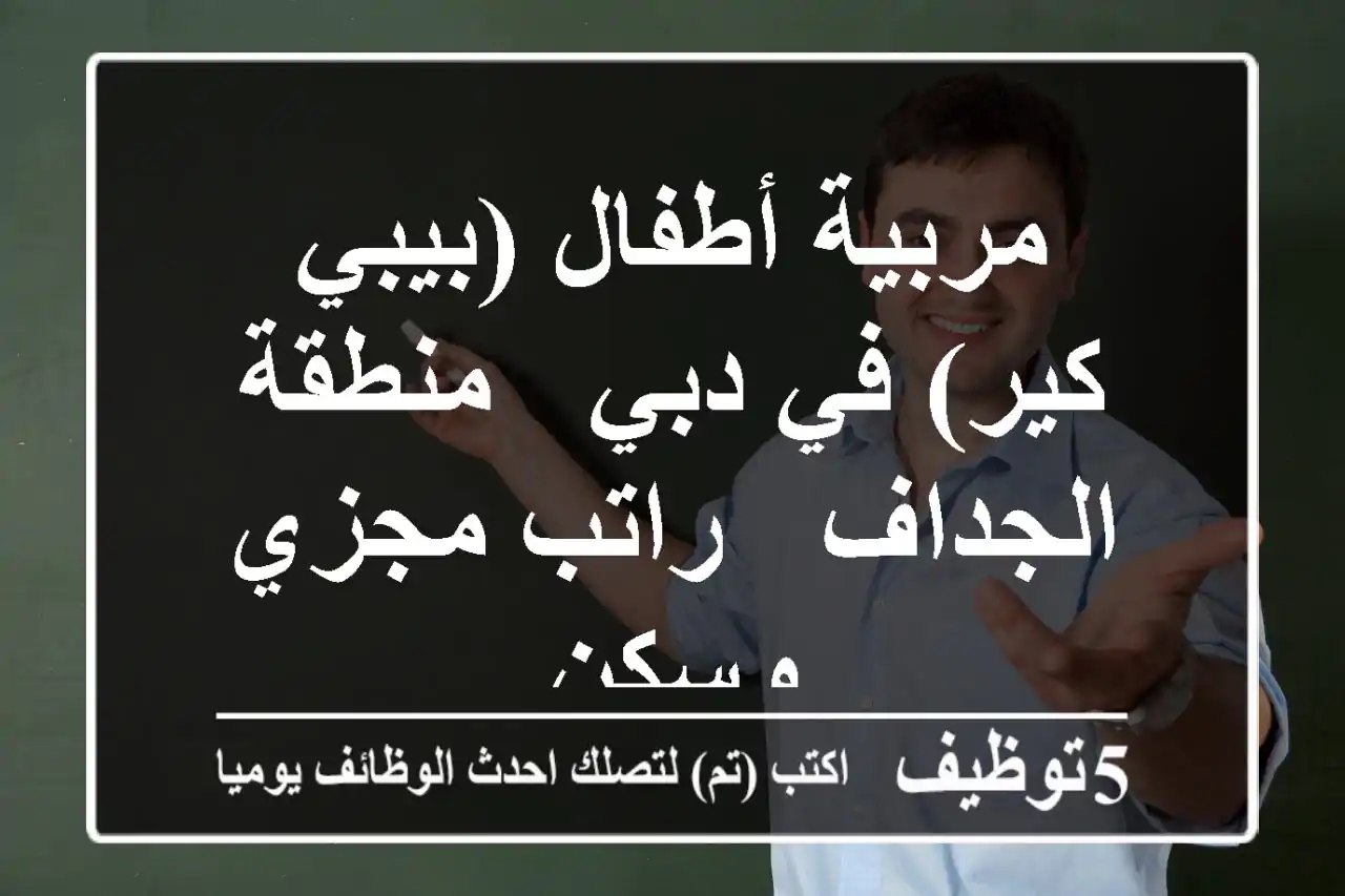 مربية أطفال (بيبي كير) في دبي - منطقة الجداف - راتب مجزي وسكن