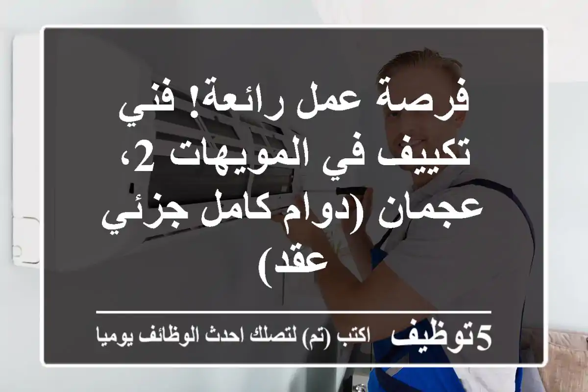 فرصة عمل رائعة! فني تكييف في المويهات 2، عجمان (دوام كامل/جزئي/عقد)