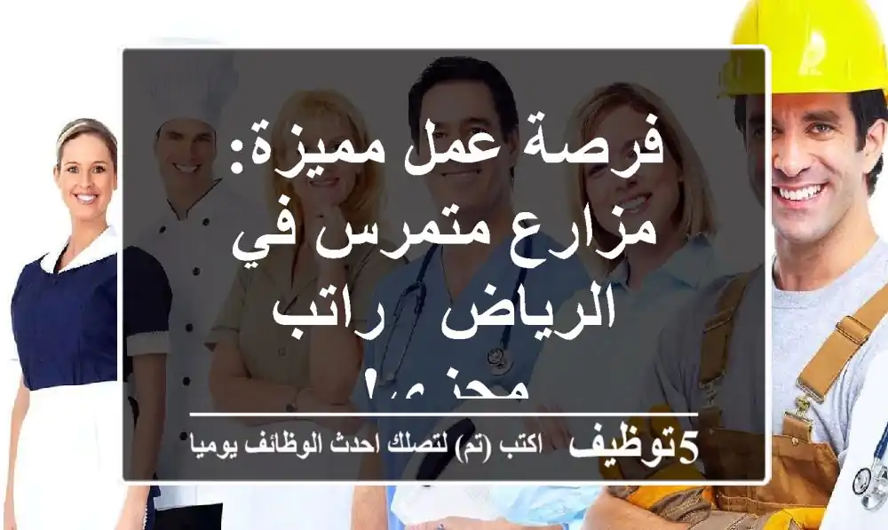 فرصة عمل مميزة: مزارع متمرس في الرياض - راتب مجزي!