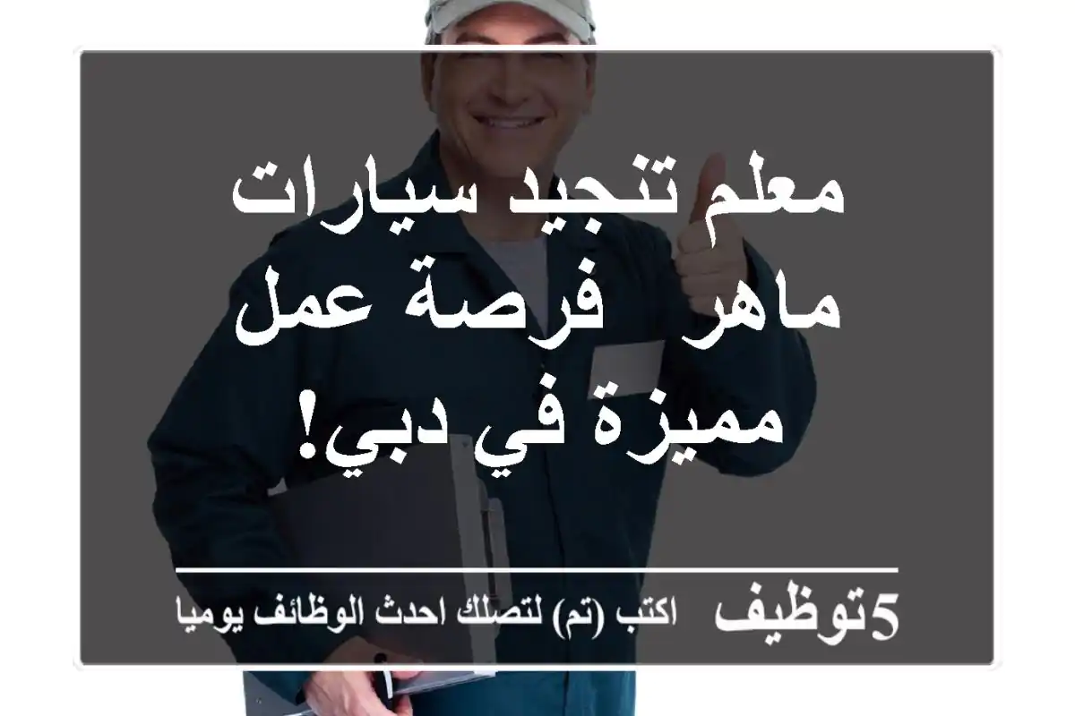 معلم تنجيد سيارات ماهر - فرصة عمل مميزة في دبي!