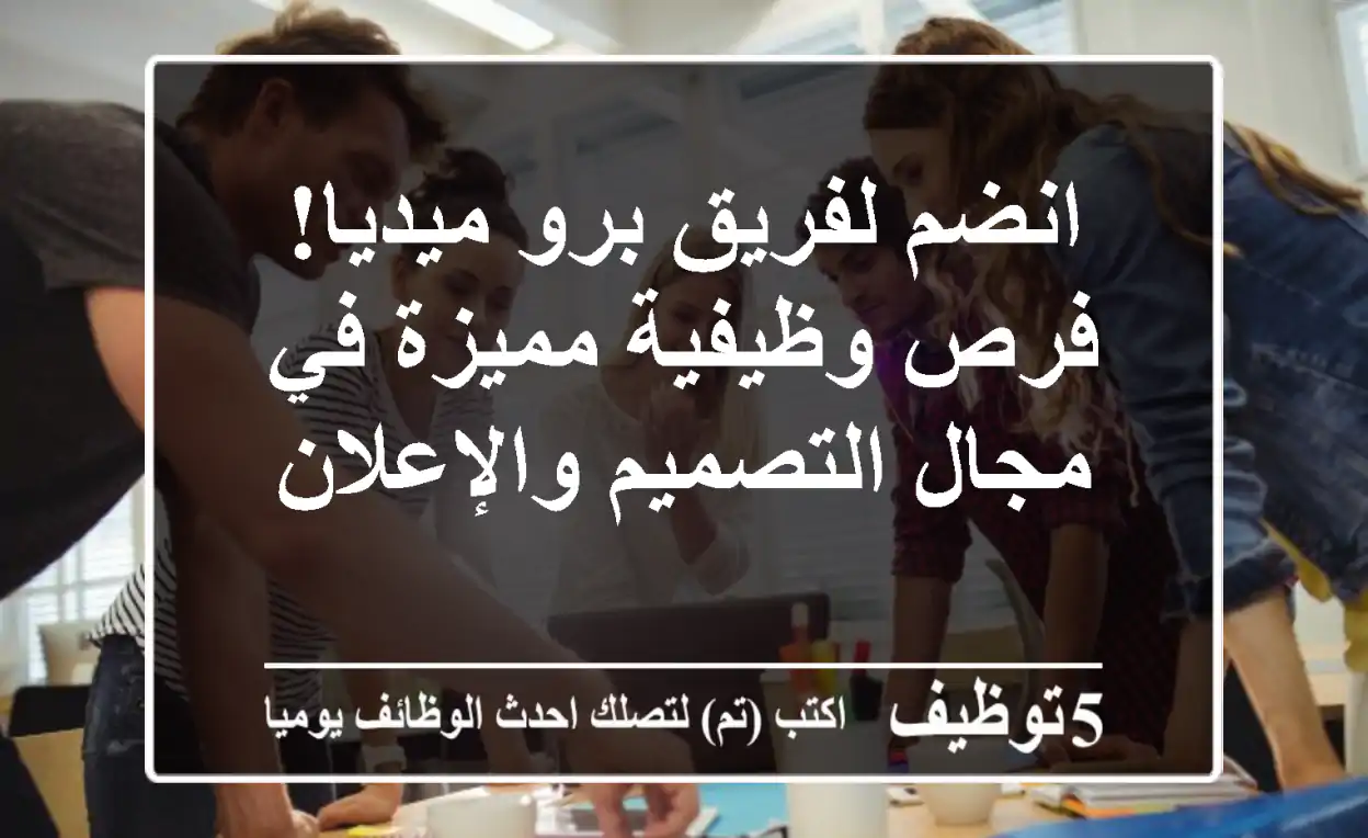 انضم لفريق برو ميديا! فرص وظيفية مميزة في مجال التصميم والإعلان