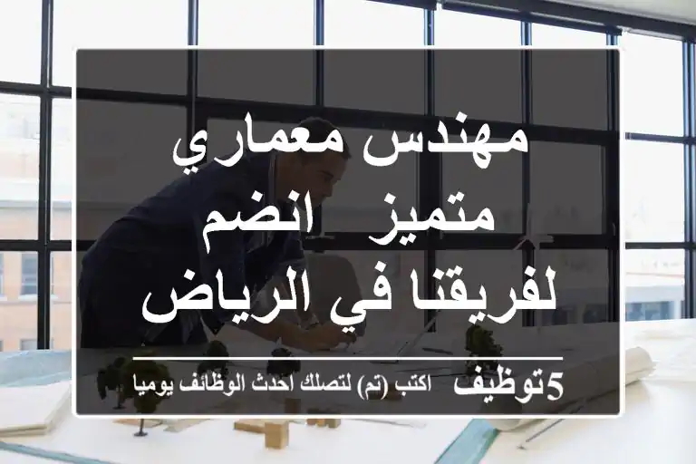 مهندس معماري متميز - انضم لفريقنا في الرياض!