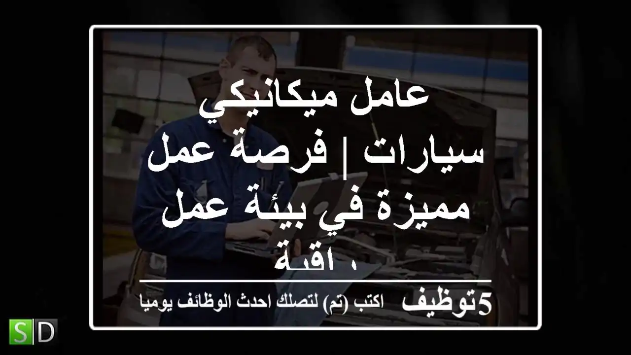 عامل ميكانيكي سيارات | فرصة عمل مميزة في بيئة عمل راقية