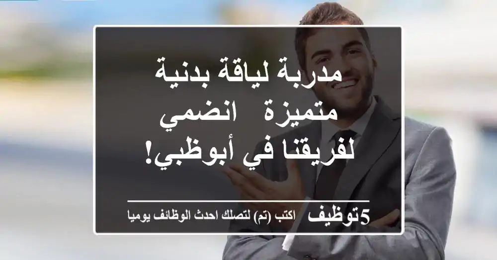 مدربة لياقة بدنية متميزة - انضمي لفريقنا في أبوظبي!