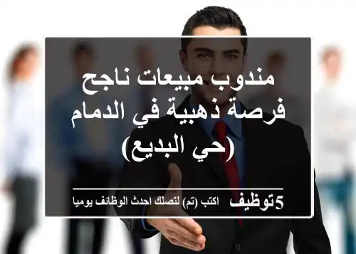 مندوب مبيعات ناجح - فرصة ذهبية في الدمام (حي البديع)