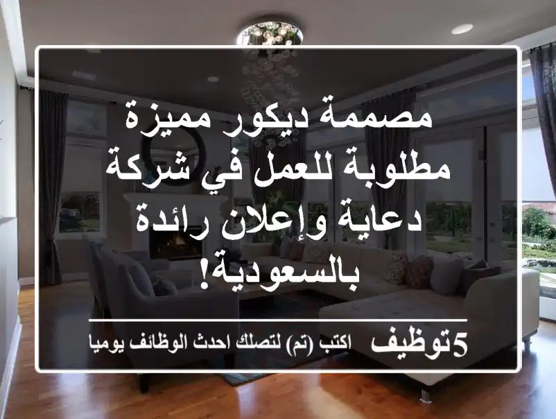 مصممة ديكور مميزة مطلوبة للعمل في شركة دعاية وإعلان رائدة بالسعودية!