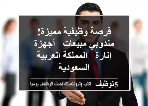 فرصة وظيفية مميزة! مندوبي مبيعات - أجهزة إنارة - المملكة العربية السعودية