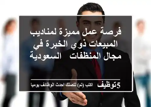 فرصة عمل مميزة لمناديب المبيعات ذوي الخبرة في مجال المنظفات - السعودية