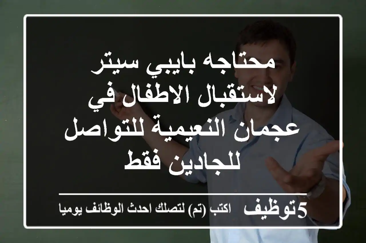 محتاجه بايبي سيتر لاستقبال الاطفال في عجمان النعيمية للتواصل للجادين فقط