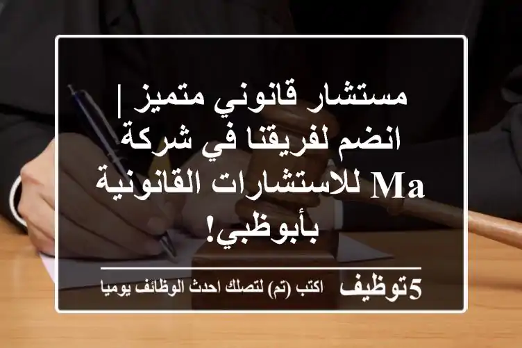 مستشار قانوني متميز | انضم لفريقنا في شركة MA للاستشارات القانونية بأبوظبي!