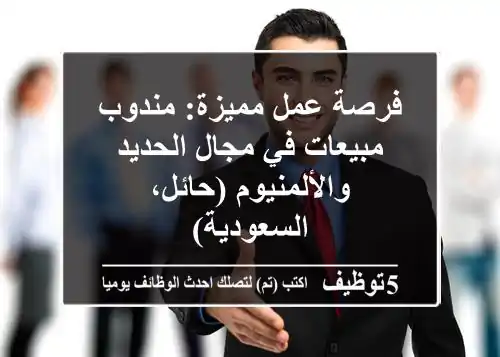 فرصة عمل مميزة: مندوب مبيعات في مجال الحديد والألمنيوم (حائل، السعودية)
