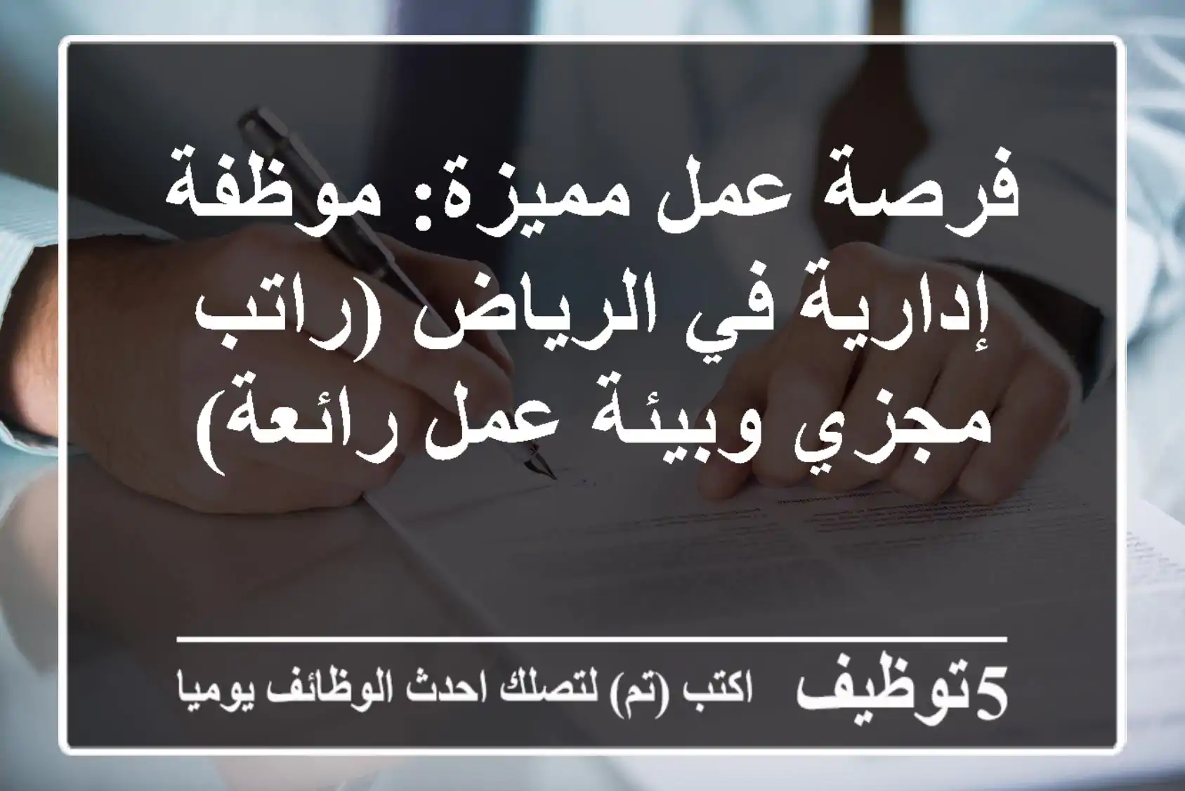 فرصة عمل مميزة: موظفة إدارية في الرياض (راتب مجزي وبيئة عمل رائعة)