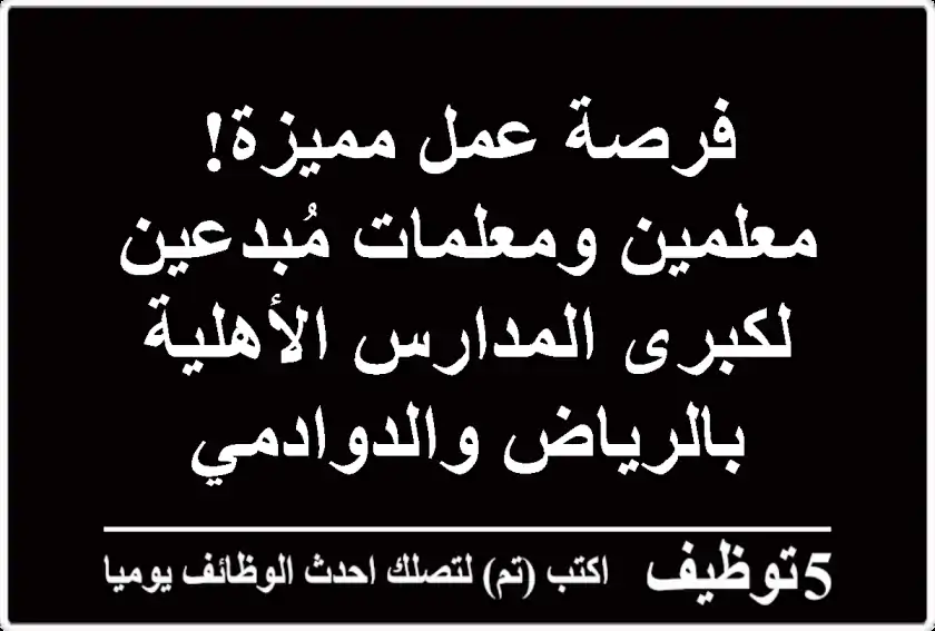 فرصة عمل مميزة! معلمين ومعلمات مُبدعين لكبرى المدارس الأهلية بالرياض والدوادمي