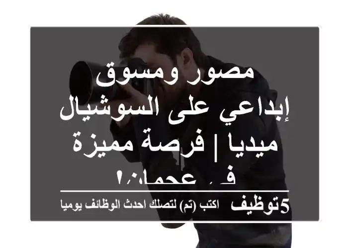 مصور ومسوق إبداعي على السوشيال ميديا | فرصة مميزة في عجمان!