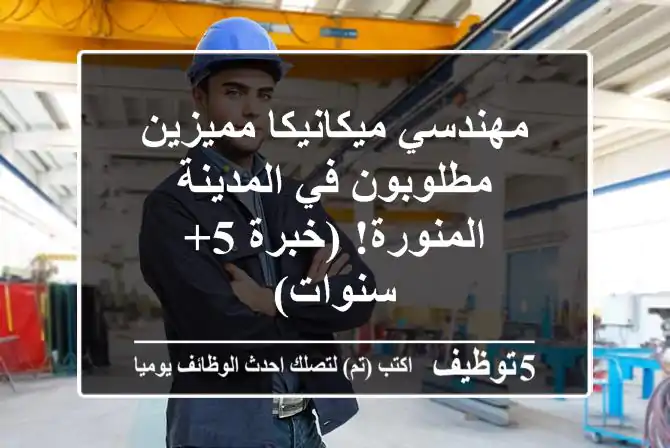مهندسي ميكانيكا مميزين مطلوبون في المدينة المنورة!  (خبرة 5+ سنوات)