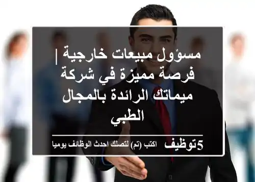 مسؤول مبيعات خارجية | فرصة مميزة في شركة ميماتك الرائدة بالمجال الطبي