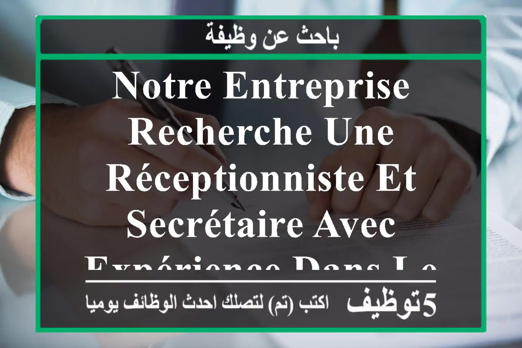 notre entreprise recherche une réceptionniste et secrétaire avec expérience dans le domaine de ...