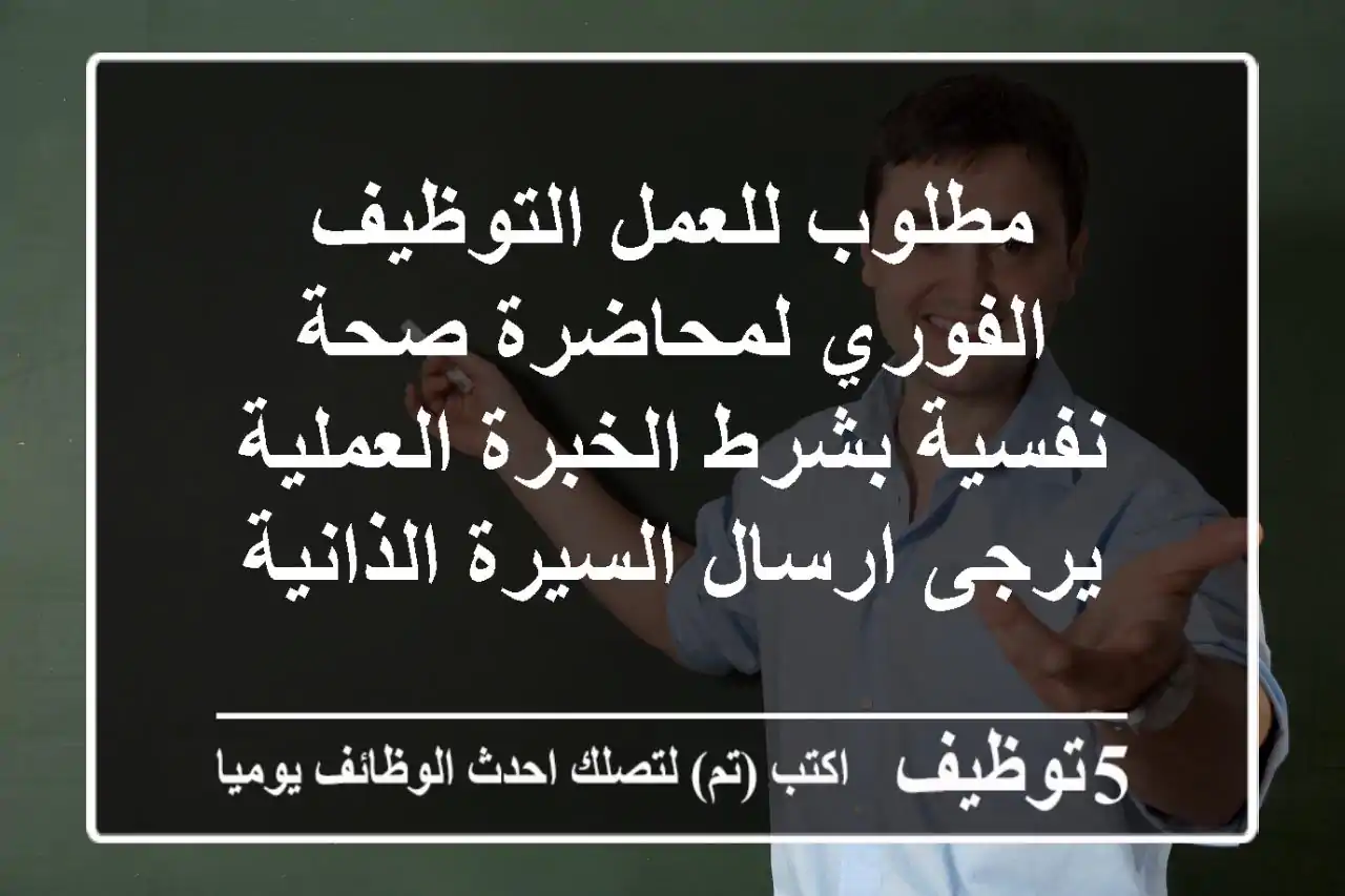 مطلوب للعمل التوظيف الفوري لمحاضرة صحة نفسية بشرط الخبرة العملية يرجى ارسال السيرة الذانية