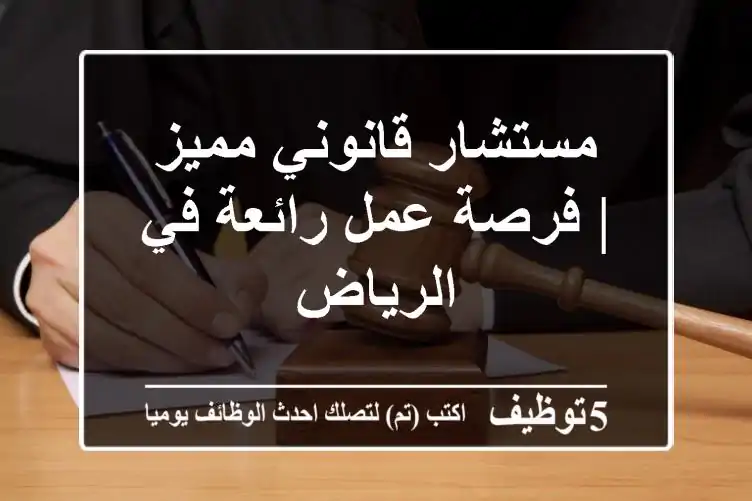 مستشار قانوني مميز | فرصة عمل رائعة في الرياض