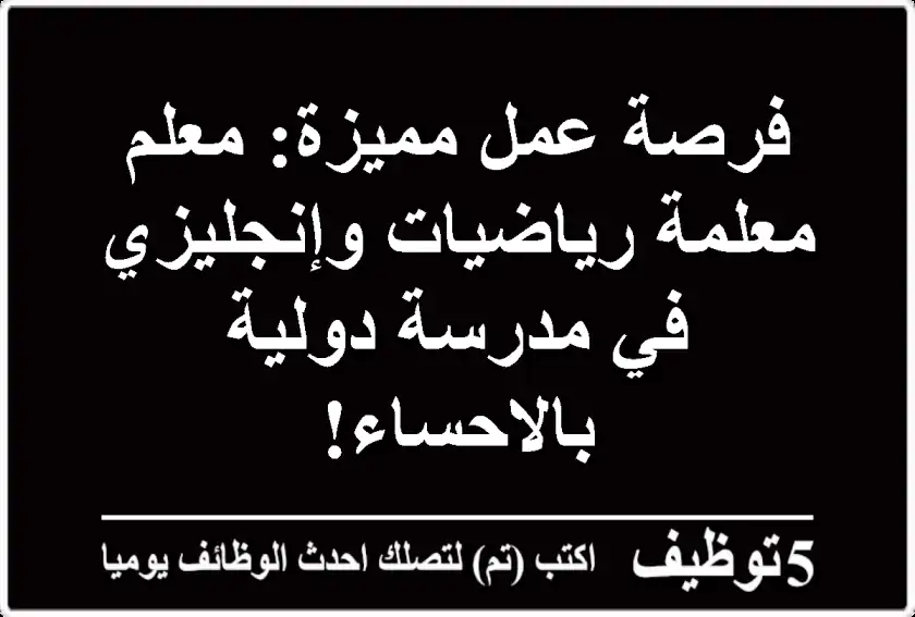 فرصة عمل مميزة: معلم/معلمة رياضيات وإنجليزي في مدرسة دولية بالاحساء!